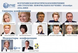 18 ноября 2016 г. состоится Всеукраинская практическая конференция HR стратегии: Неформальное Обучение